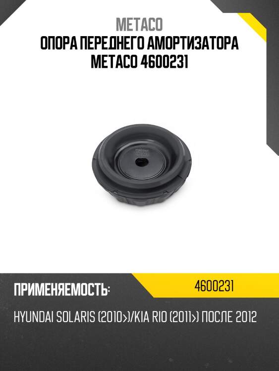 Опора переднего амортизатора metaco 4600231