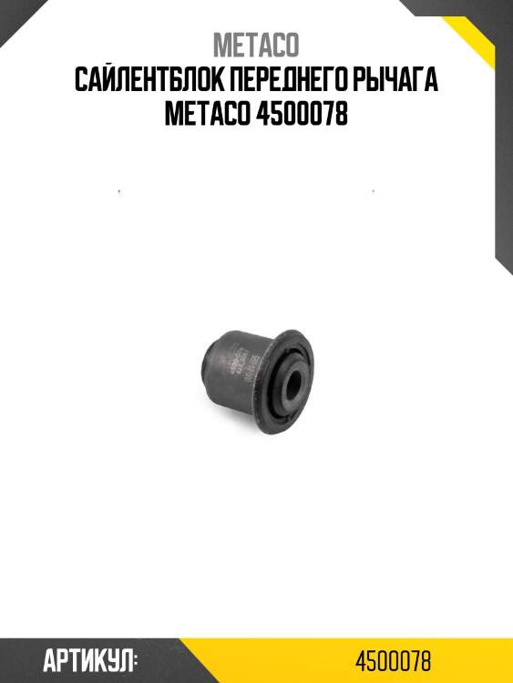 Сайлентблок переднего рычага metaco 4500078