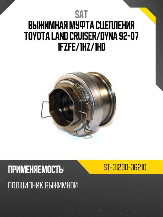 Выжимная муфта сцепления TOYOTA LAND CRUISER SAT ST-31230-36210
