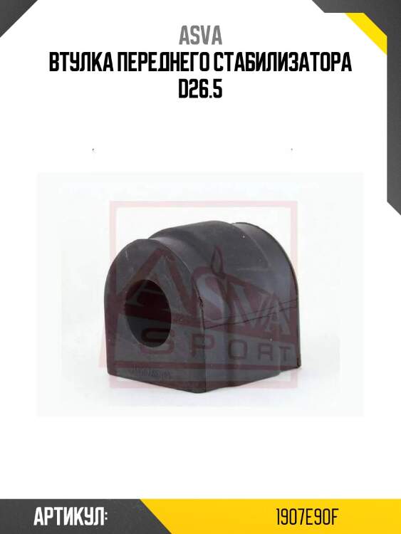 Втулка переднего стабилизатора d26.5