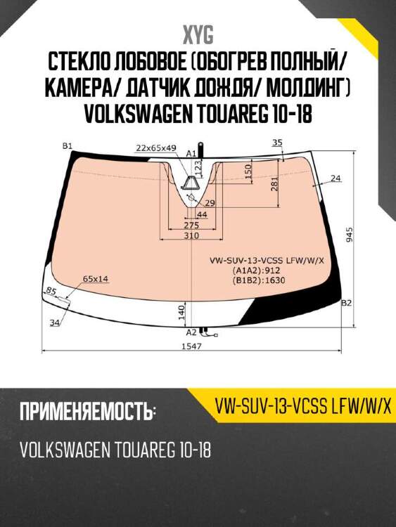 Xyg стекло лобовое обогрев полный xyg vwsuv13vcsslfwwx