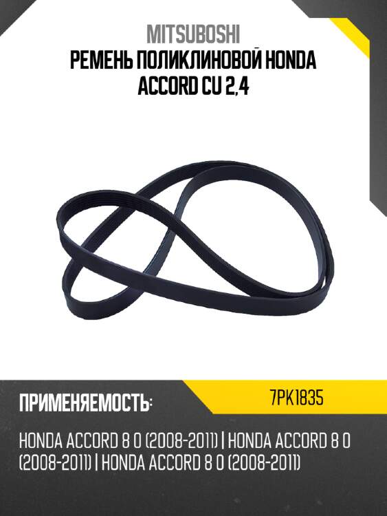 Ремень поликлиновой honda accord cu 2,4 mitsuboshi 7pk1835