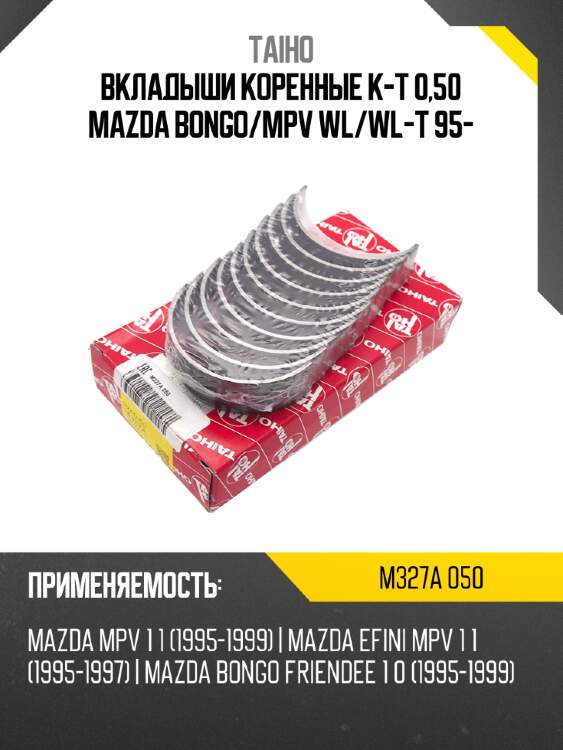 Вкладыши коренные к-т 0,50 mazda bongo taiho m327a 050