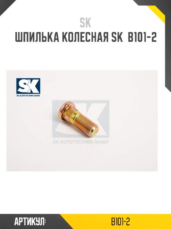 Шпилька колесная sk  b101-2