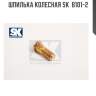 Шпилька колесная sk  b101-2