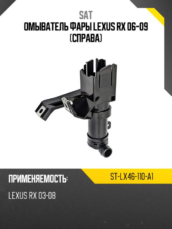 Омыватель фары lexus rx 06-09 справа sat st-lx46-110-a1