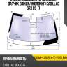 Стекло лобовое атермальное xyg solar-cad-srx-10-vcs lfw/x