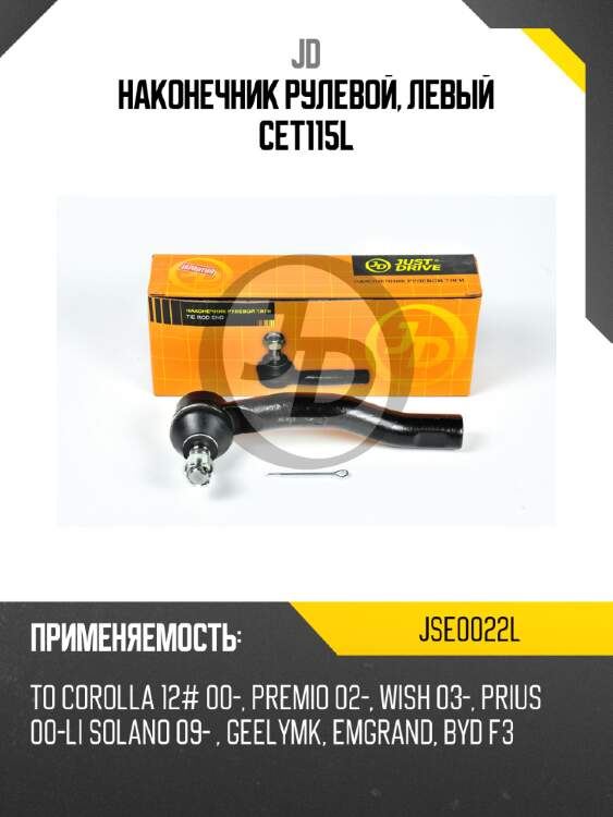 Наконечник рулевой, левый cet115l jd jse0022l