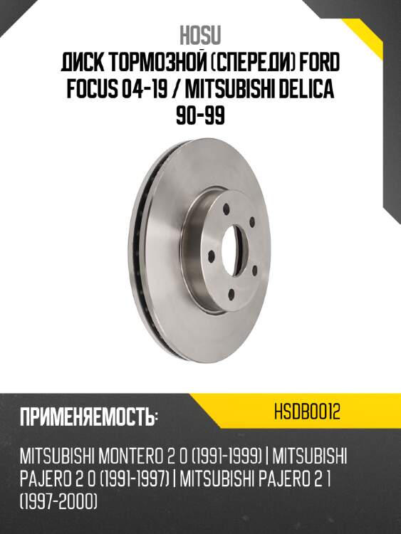 Диск тормозной спереди ford focus 04-19  hosu hsdb0012