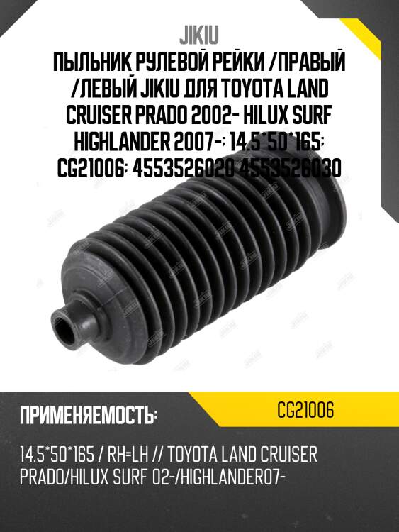 Пыльник рулевой рейки  lexus gx470 uzj120 jan 02 jan 9 cg21006 jikiu