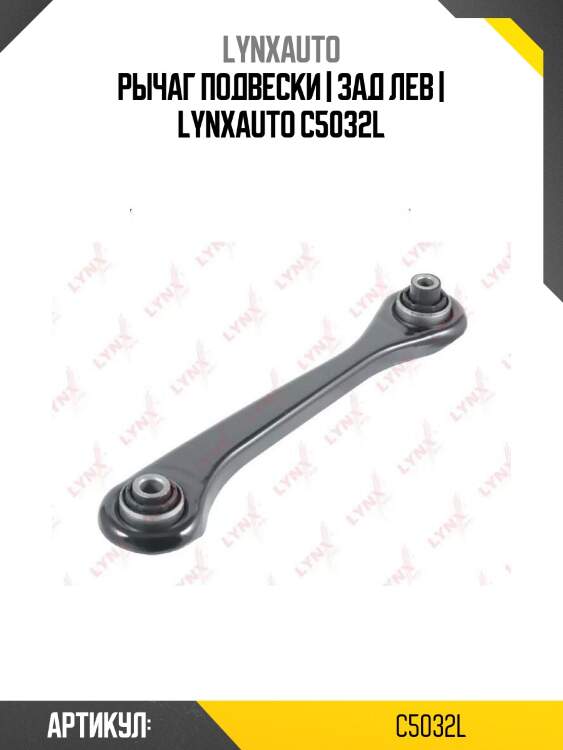 Рычаг подвески | зад лев | lynxauto c5032l