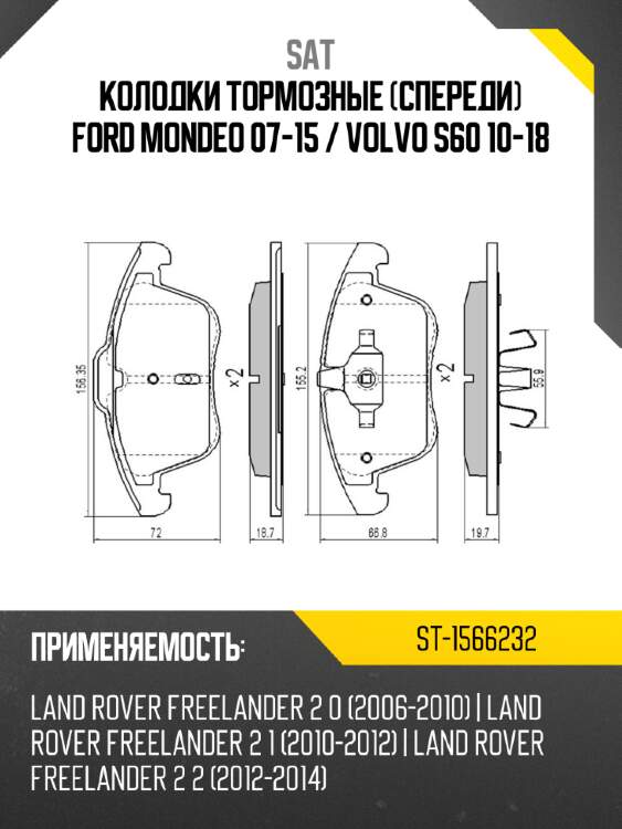 Колодки тормозные спереди ford mondeo 07-15  sat st-1566232