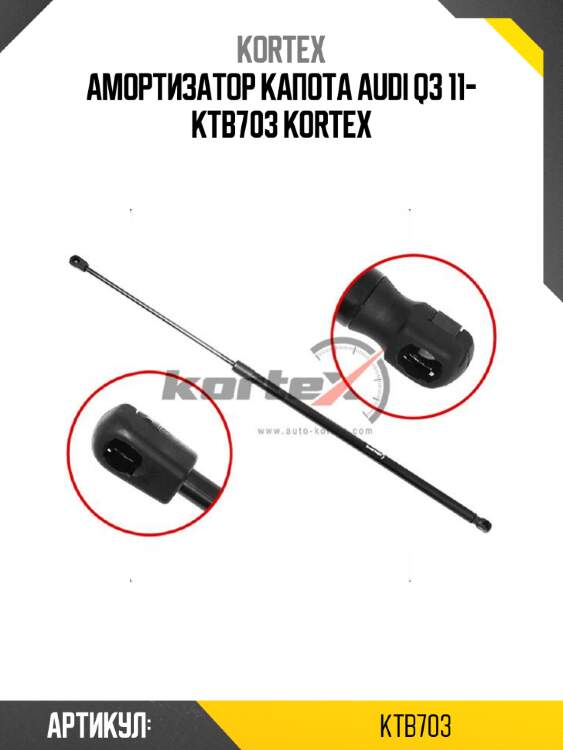 Амортизатор капота audi q3 11- ktb703 kortex