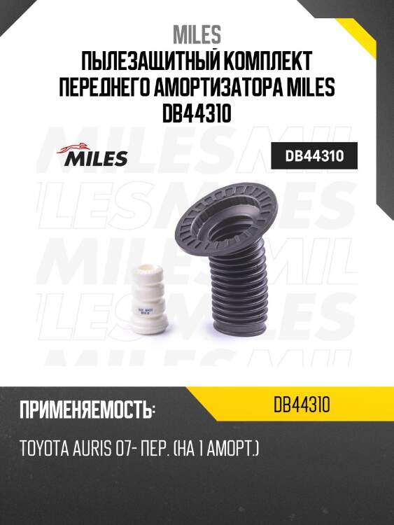 Пыльник + отбойник на 1 амортизатор передний toyota auris 07- (kyb 910079) db44310 miles