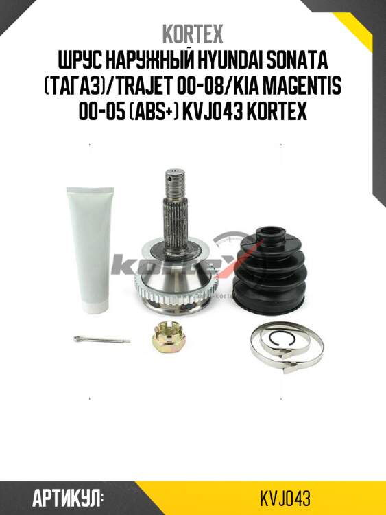 Шрус наружный hyundai sonata (тагаз)/trajet 00-08/kia magentis 00-05 (abs+) kvj043 kortex