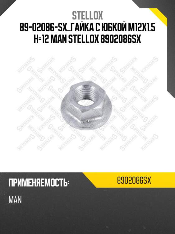 Гайка с юбкой m12x1.5 h=12 ,man