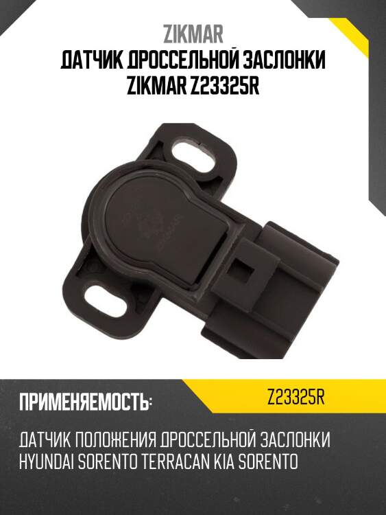 Датчик дроссельной заслонки zikmar z23325r