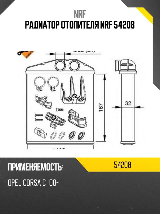 Радиатор отопителя nrf 54208