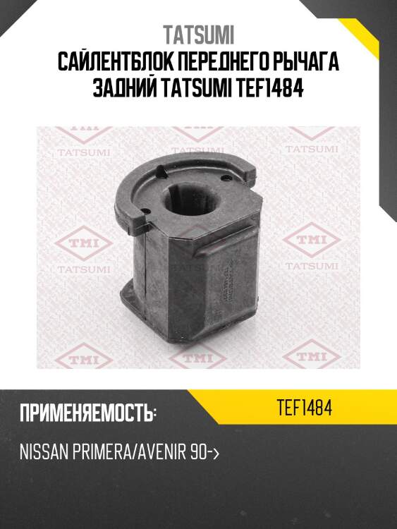 Сайлентблок переднего рычага задний tatsumi tef1484