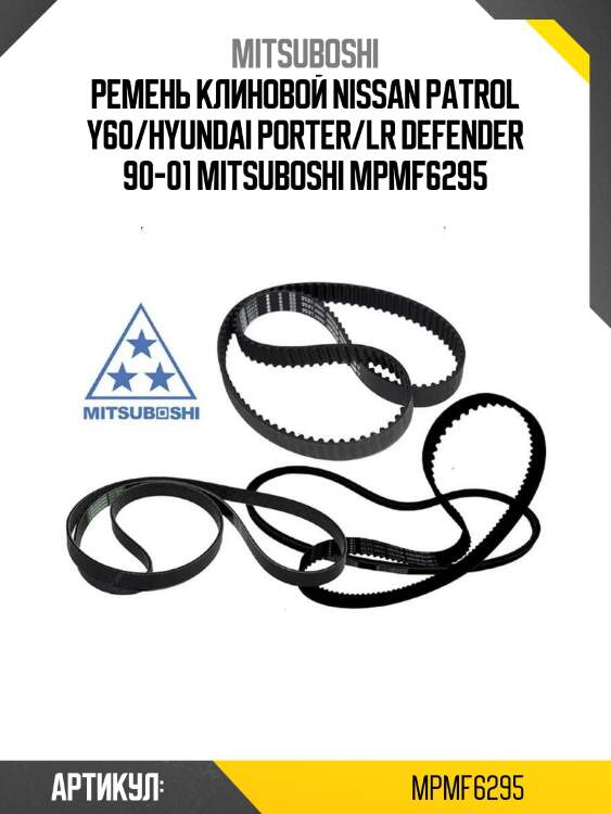Ремень клиновой nissan patrol y60/hyundai porter/lr defender 90-01 mitsuboshi mpmf6295