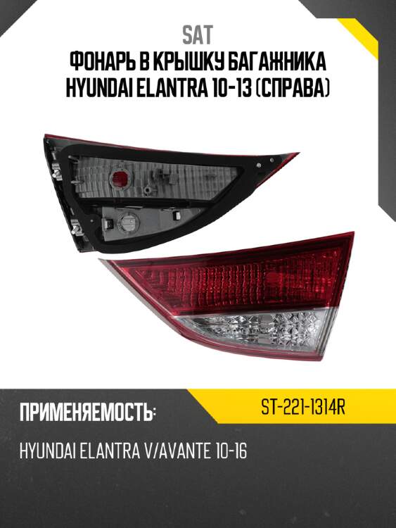 Фонарь в крышку багажника hyundai elantra 10-13 справа sat st-221-1314r