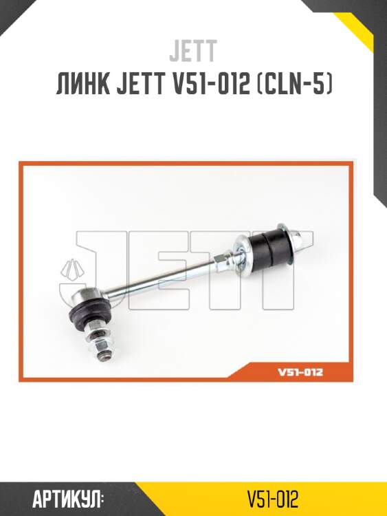 Линк jett v51-012 (cln-5)