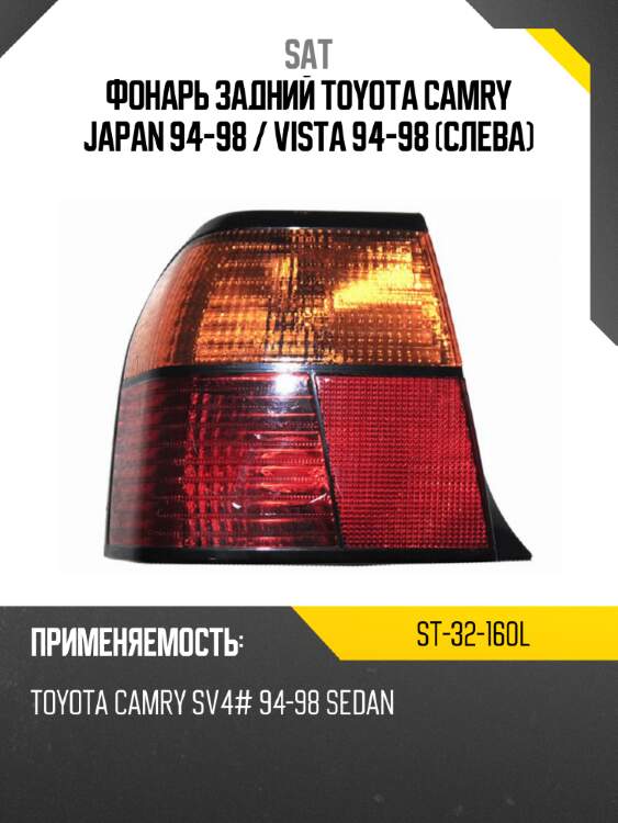 Фонарь задний toyota camry japan 94-98  sat st-32-160l