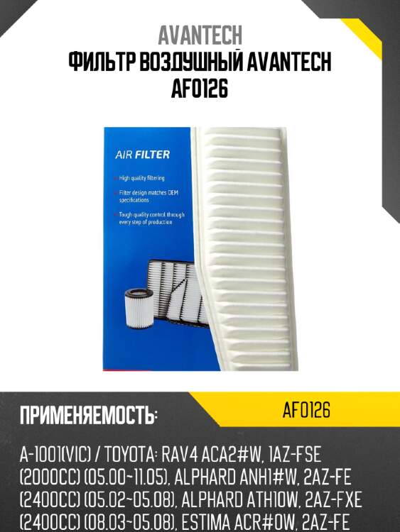 Фильтр воздушный avantech af0126