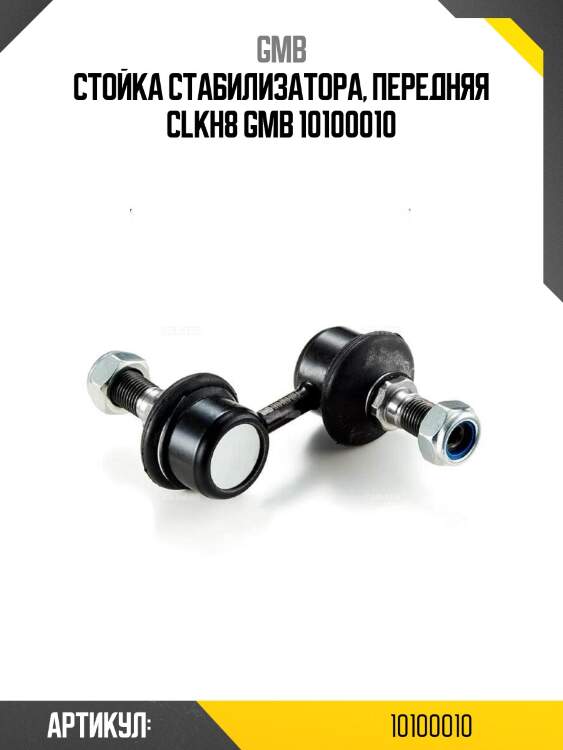 Стойка стабилизатора, передняя clkh8 gmb 10100010