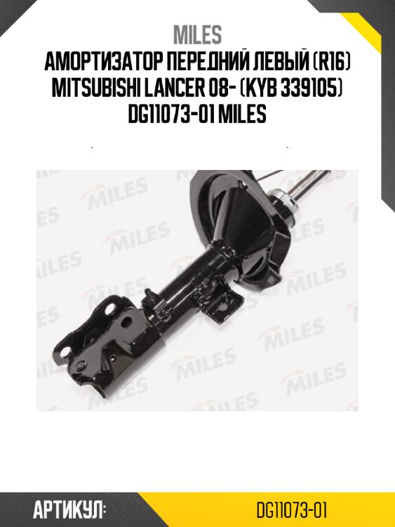 Амортизатор передний левый (r16) mitsubishi lancer 08- (kyb 339105) dg11073-01 miles
