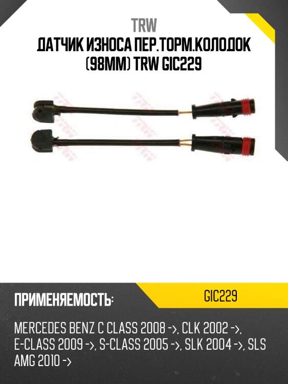 Датчик износа пер.торм.колодок (98mm) trw gic229