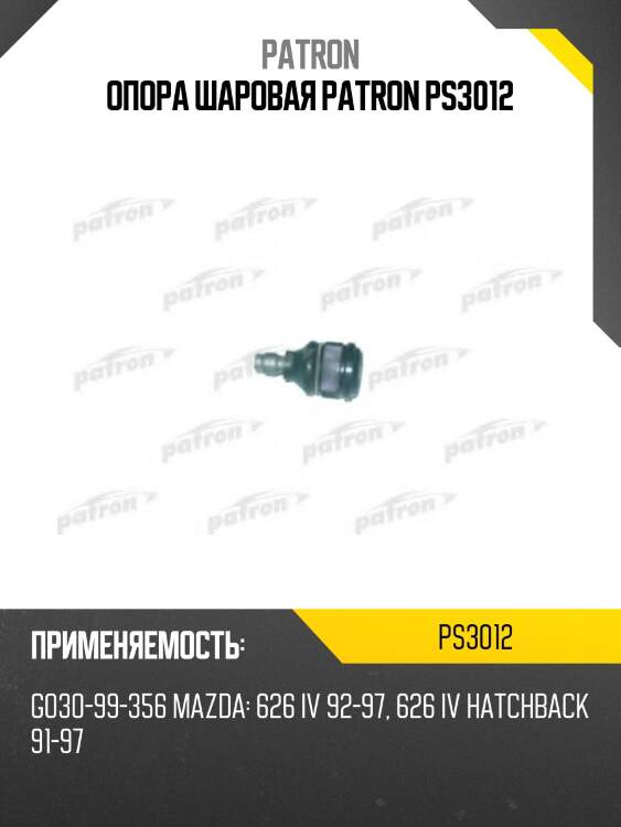 Опора шаровая patron ps3012
