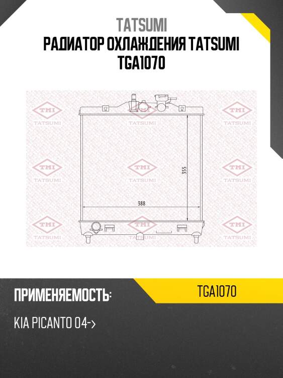 Радиатор охлаждения tatsumi tga1070