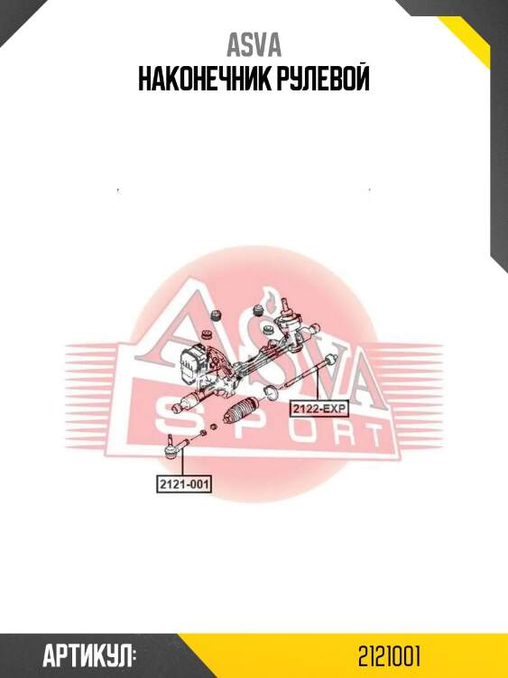 Наконечник рулевой