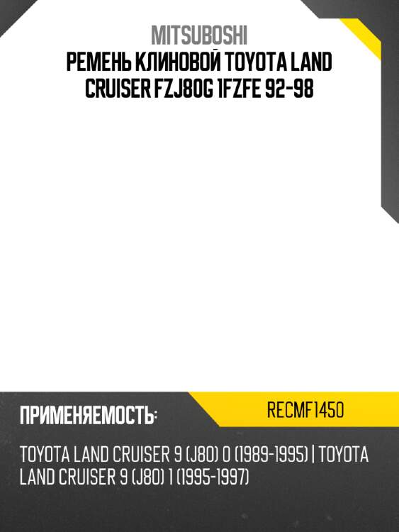 Ремень клиновой toyota land cruiser fzj80g 1fzfe 92-98 mitsuboshi recmf1450