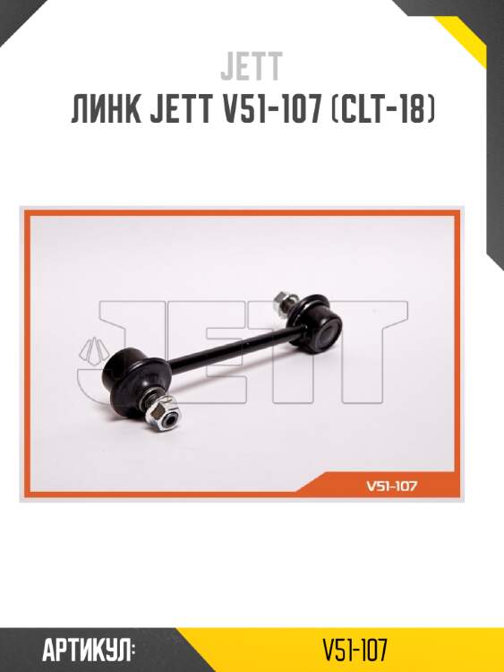 Линк jett v51-107 (clt-18)