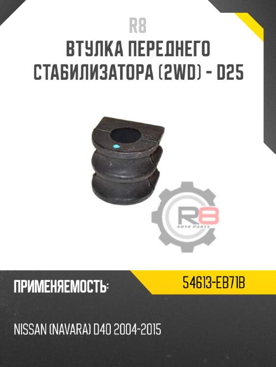 Втулка переднего стабилизатора [2wd] - d25 r8 54613-eb71b