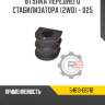 Втулка переднего стабилизатора [2wd] - d25 r8 54613-eb71b