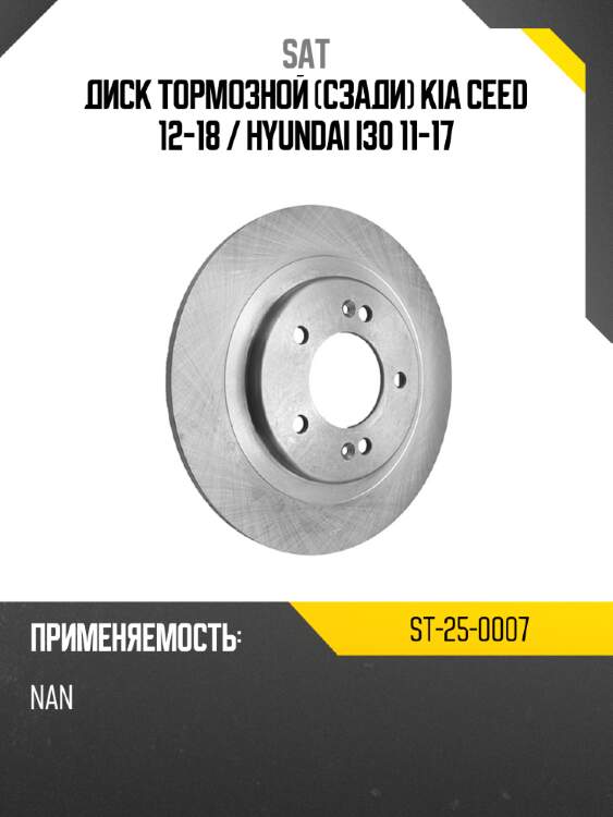 Диск тормозной сзади kia ceed 12-18  sat st-25-0007