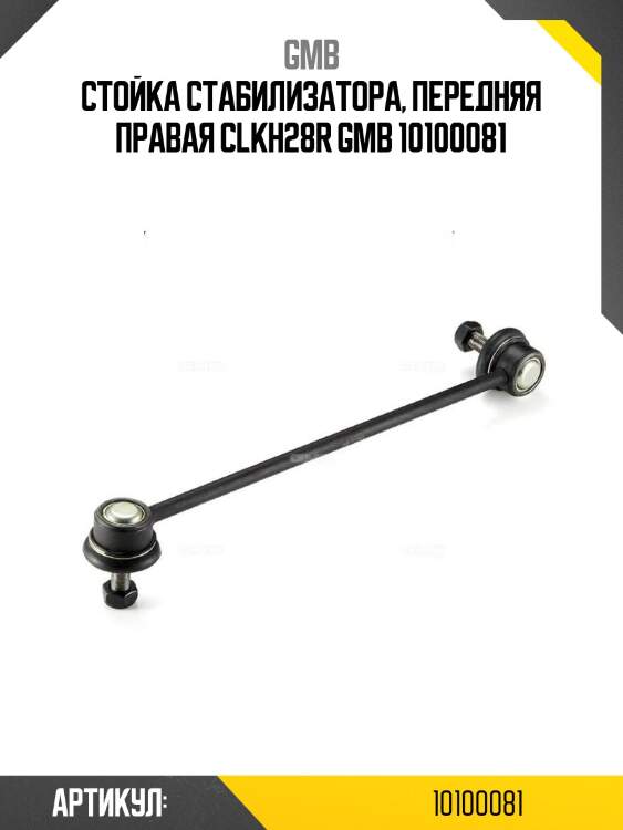 Стойка стабилизатора, передняя правая clkh28r gmb 10100081