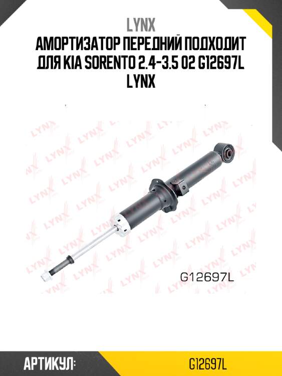 Амортизатор передний подходит для kia sorento 2.4-3.5 02 g12697l lynx