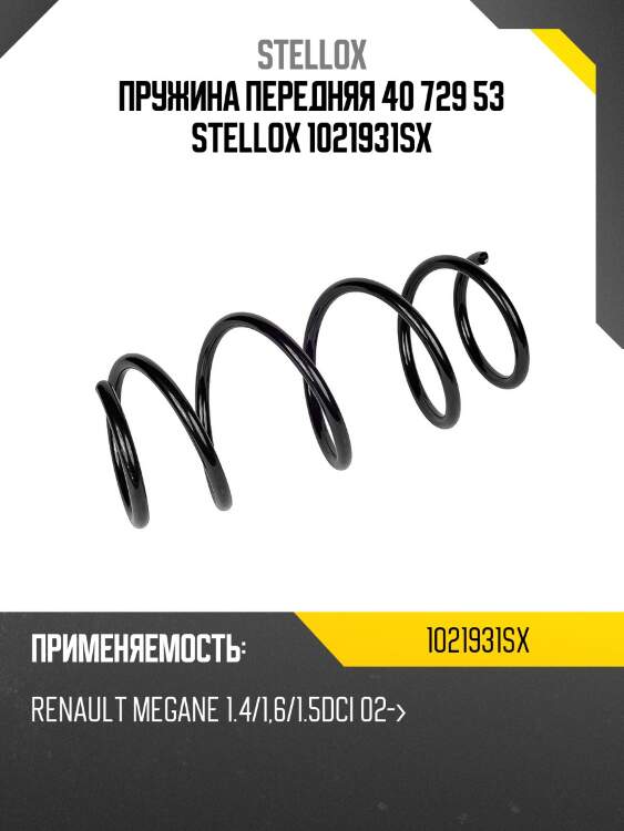Пружина передняя 40 729 53, renault megane 1.4/1.6/1.5dci 02-