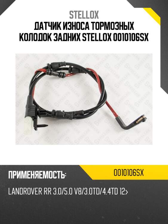 Датчик износа тормозных колодок задних stellox 0010106sx