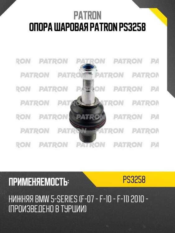 Опора шаровая patron ps3258