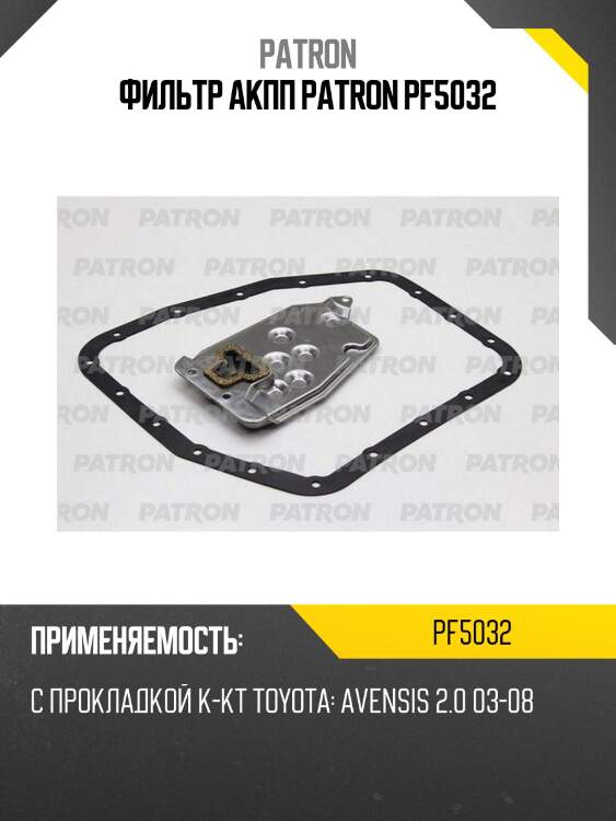 Фильтр акпп patron pf5032