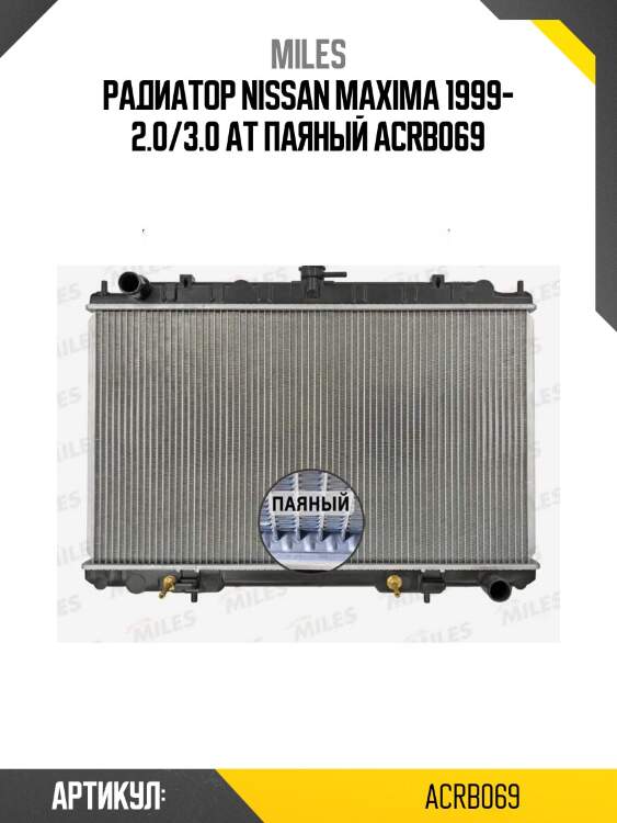 Радиатор nissan maxima 1999- 2.0/3.0 ат паяный acrb069
