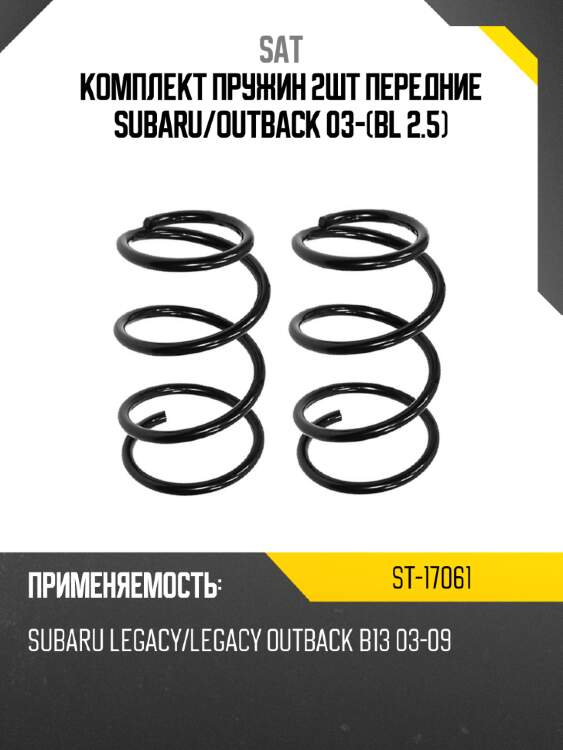 Комплект пружин 2шт передние subaru sat st-17061
