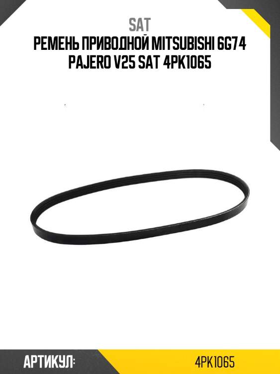 Ремень приводной mitsubishi 6g74 pajero v25 sat 4pk1065