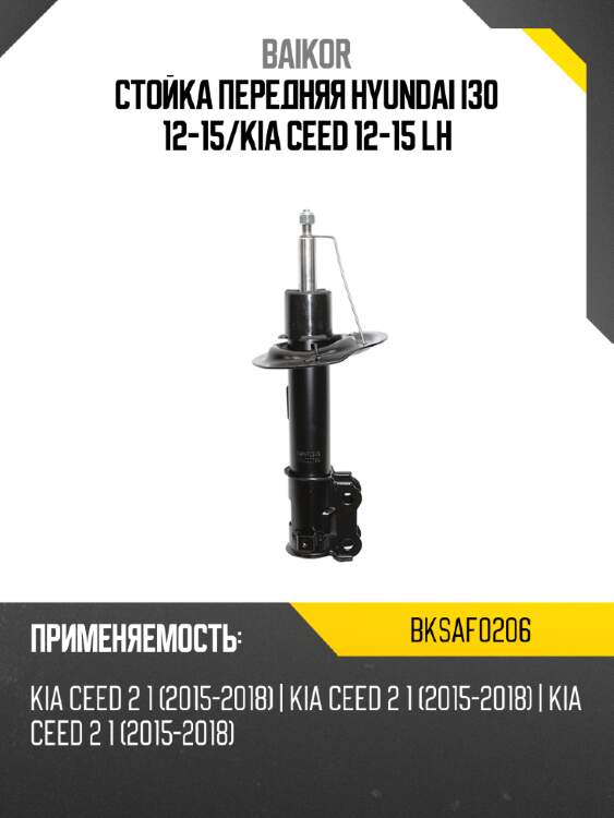 Стойка передняя hyundai i30 12-15 baikor bksaf0206