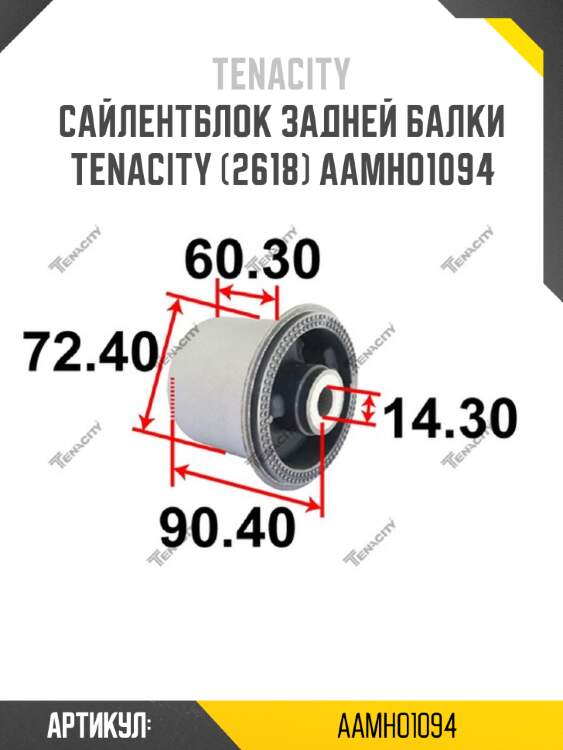 Сайлентблок задней балки tenacity (2618) aamho1094